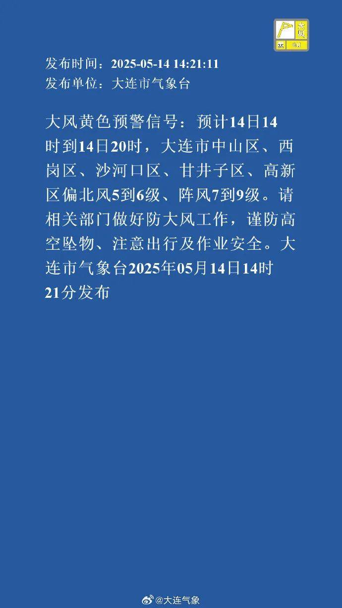 体育皇冠信用網
_大连连发预警体育皇冠信用網
！局地有8级雷暴大风或冰雹！时间就在……