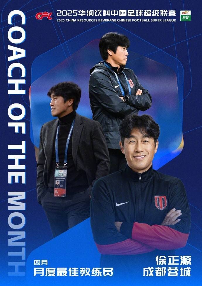 皇冠代理登录地址
_率队5胜1平皇冠代理登录地址
！官方：成都蓉城主帅徐正源当选中超4月最佳教练