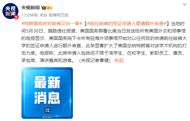 皇冠信用网出租代理
_英媒：美国务院下令所有驻海外领事馆对前往哈佛的签证申请人进行额外审查