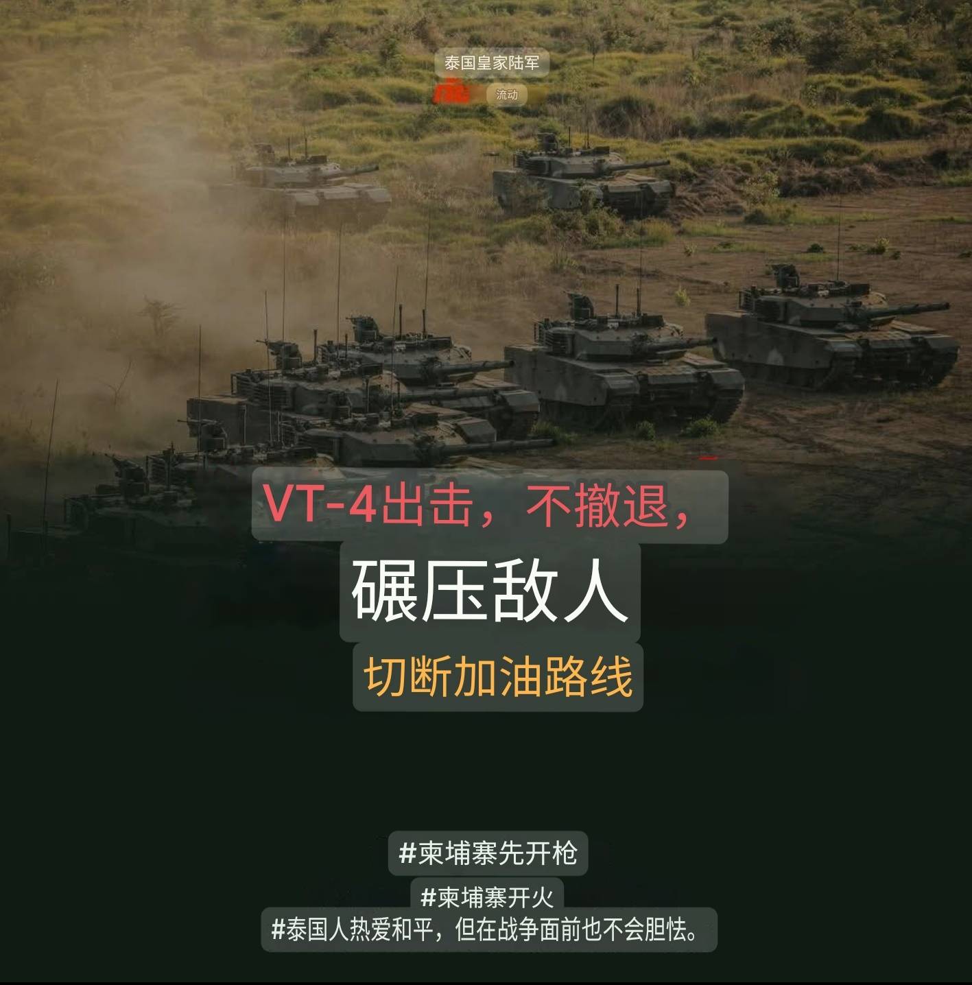 皇冠信用網登123出租_中国VT-4坦克首次实战皇冠信用網登123出租,将大战柬埔寨59D,泰国F-16战机火力支援