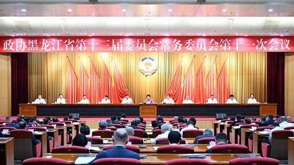 皇冠信用网出租_黑龙江省政协十三届十一次常委会会议召开