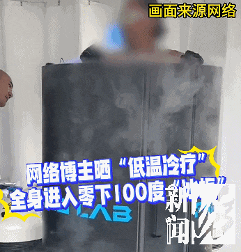 皇冠信用网如何注册_上海悄然兴起!零下160℃脱衣待3分钟皇冠信用网如何注册,网友担心是否安全