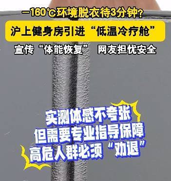 皇冠信用网如何注册_上海悄然兴起!零下160℃脱衣待3分钟皇冠信用网如何注册,网友担心是否安全