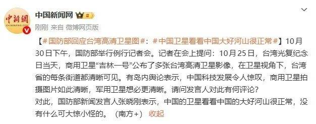 足球信用盘开户
_国防部回应台湾高清卫星图：中国卫星看看中国大好河山很正常足球信用盘开户
，没有什么可大惊小怪的