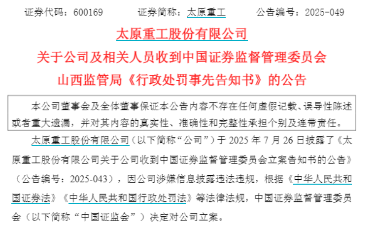 hga035怎么注册
_7年财务造假！太原重工将被SThga035怎么注册
，12人同时被罚