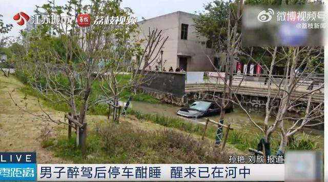 皇冠信用网会员
_江苏一男子醉驾后车内酣睡皇冠信用网会员
,醒来发现在河中