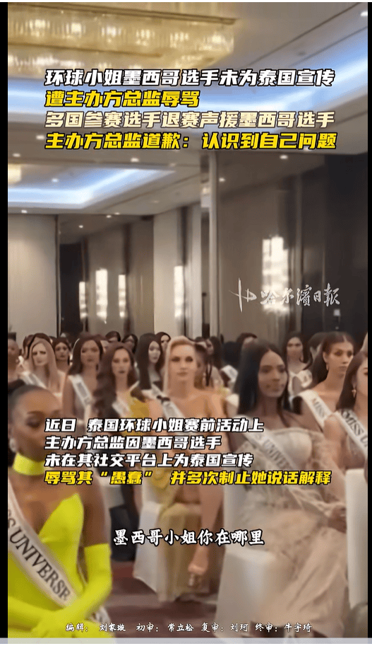 如何代理皇冠信用盘
_不满总监辱骂墨西哥选手如何代理皇冠信用盘
,2025环球小姐集体退赛,总监哭诉:我也是会受伤的普通人