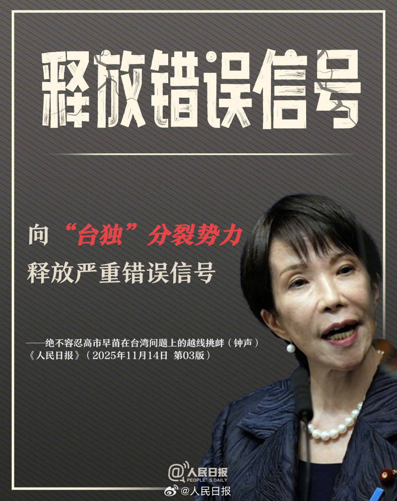 皇冠信用盘登123出租
_新闻多一度丨高市早苗发表涉台错误言论 皇冠信用盘登123出租
我们整理了这6个关键问题