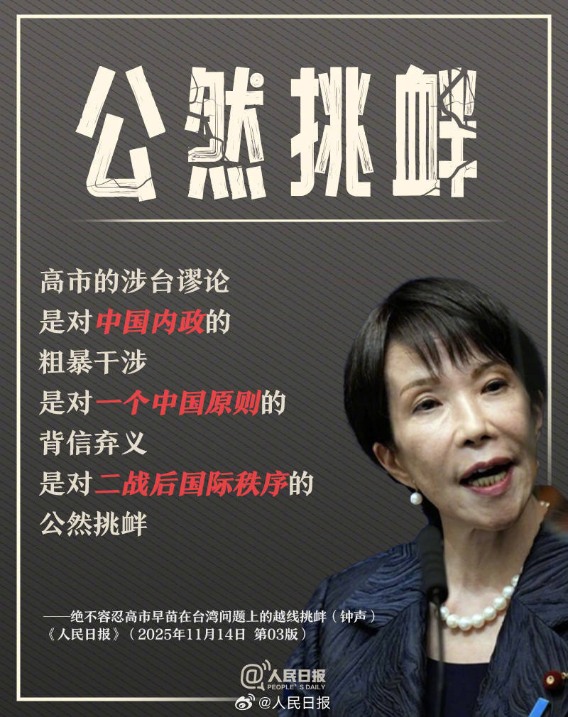 皇冠信用盘登123出租
_新闻多一度丨高市早苗发表涉台错误言论 皇冠信用盘登123出租
我们整理了这6个关键问题