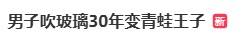 皇冠信用網代理占成_广东一男子吹玻璃30年致腮帮变形皇冠信用網代理占成，调侃自己是“青蛙王子”会蛤蟆功