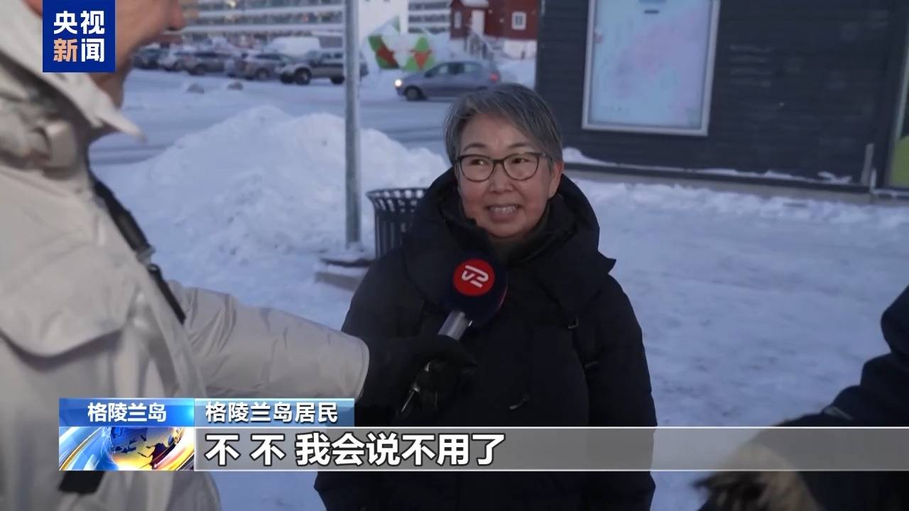 皇冠信用盘注册_格陵兰岛各政党发布联合声明皇冠信用盘注册！特朗普：“无论难易”都要得到格陵兰岛！岛上居民：给钱也不加入美国