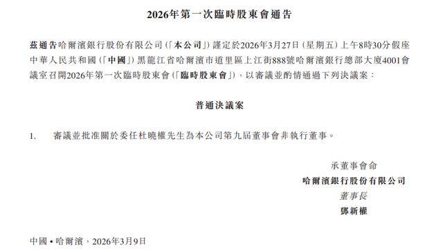皇冠信用网登123出租
_哈尔滨银行拟委任新董事皇冠信用网登123出租
,新董事长履新“卡壳”16个月,退休老帅超期“服役”逾年