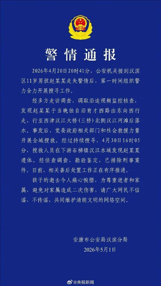 皇冠信用网网址_警方通报“陕西安康11岁男孩失联遇难”:在下游水域发现赵某某遗体皇冠信用网网址,已排除刑事案件