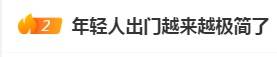 皇冠信用登2代理_“年轻人出门越来越极简了”皇冠信用登2代理,你也有同感吗?