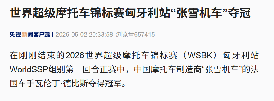 体育皇冠信用网_张雪机车体育皇冠信用网，再次夺冠！上次夺冠的奖杯、复刻赛车等已被拍卖，所得款项捐给嫣然天使基金！品牌已火到海外，此前获1000余台订单，将销往欧洲