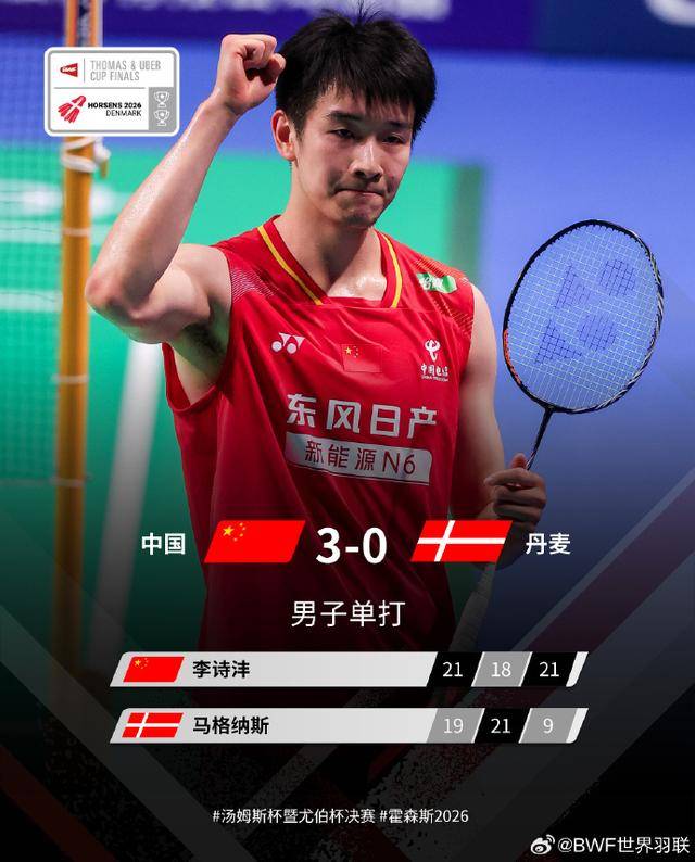 皇冠信用网站_中国队3-0战胜丹麦队皇冠信用网站,晋级汤姆斯杯决赛