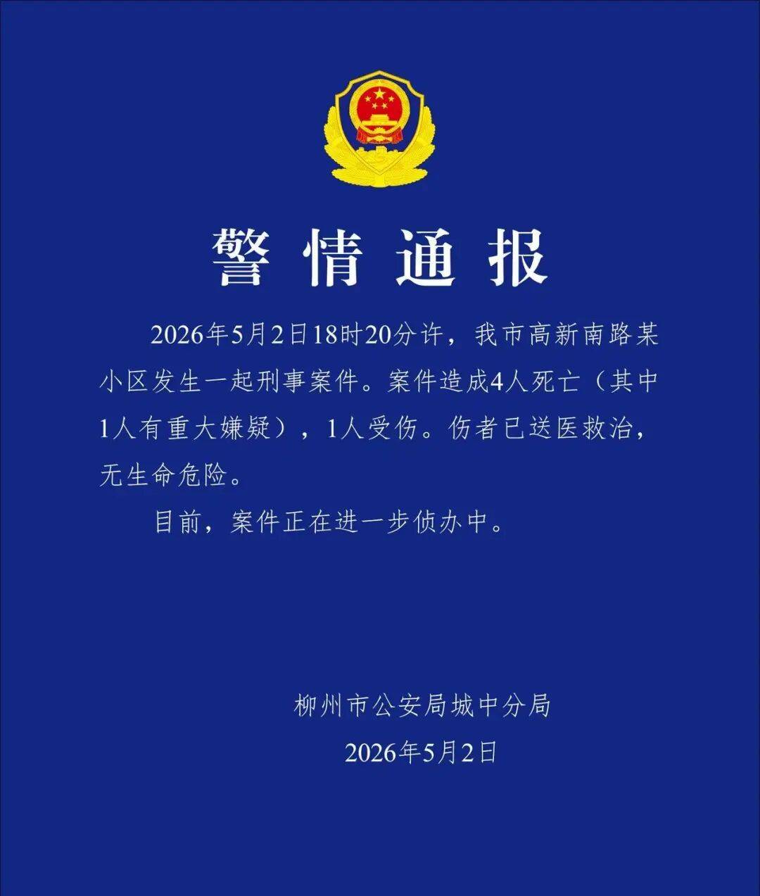 亚洲杯足球比分_广西柳州发布警情通报:一小区突发刑事案件亚洲杯足球比分,致4人死亡(其中1人有重大嫌疑),1人受伤