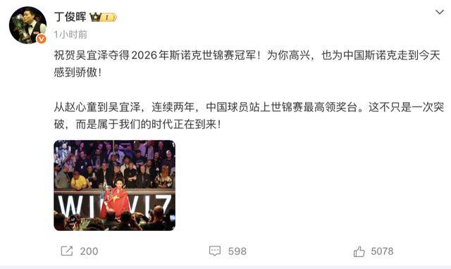 如何申请皇冠代理_斯诺克世锦赛夺冠如何申请皇冠代理,吴宜泽身披国旗捧杯!丁俊晖、赵心童、岳云鹏等发文祝贺