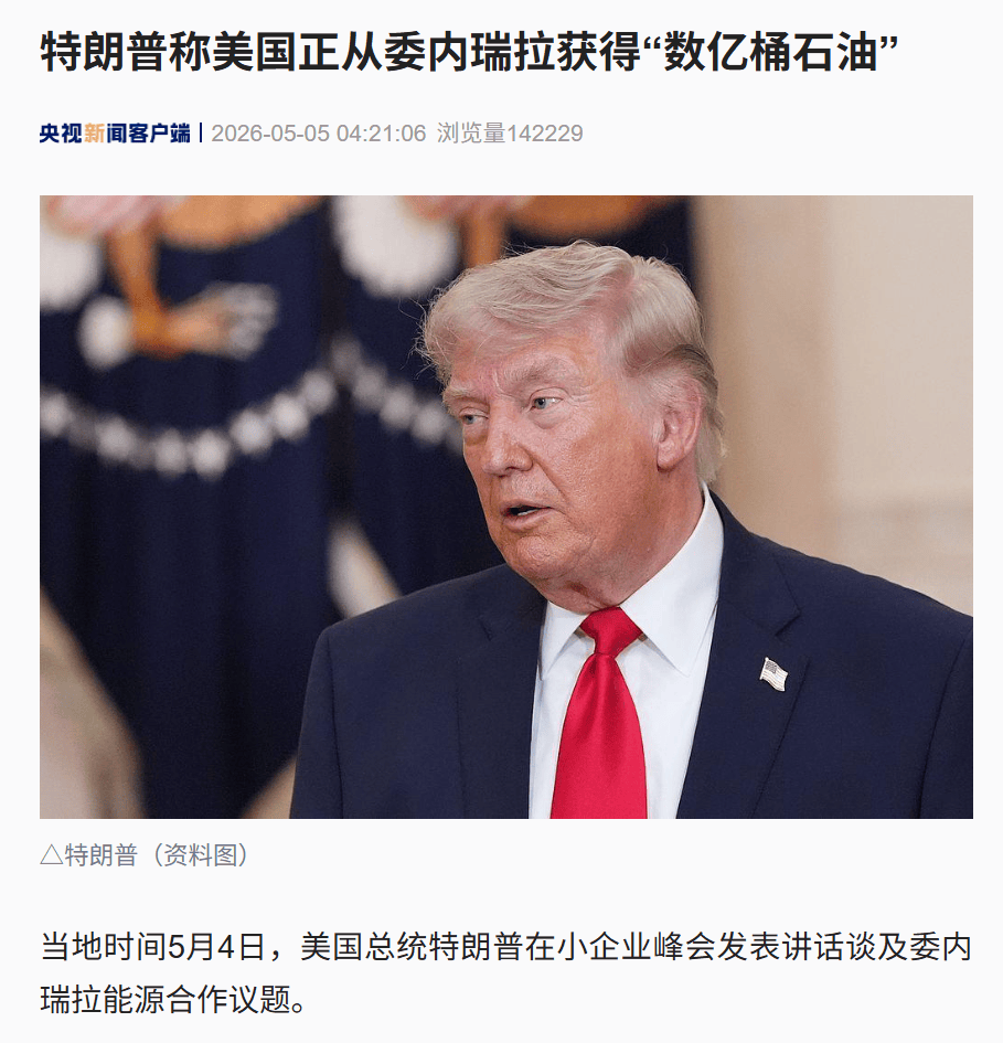 皇冠信用网会员开户_特朗普:美国正从委内瑞拉获得数亿桶石油皇冠信用网会员开户,与委方“关系良好”,大型能源企业已入委开发资源!已卖了1亿桶委石油,赚回出兵成本的37倍