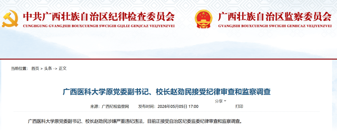 皇冠信用网足球代理_广西两所高校原领导同日被通报皇冠信用网足球代理!