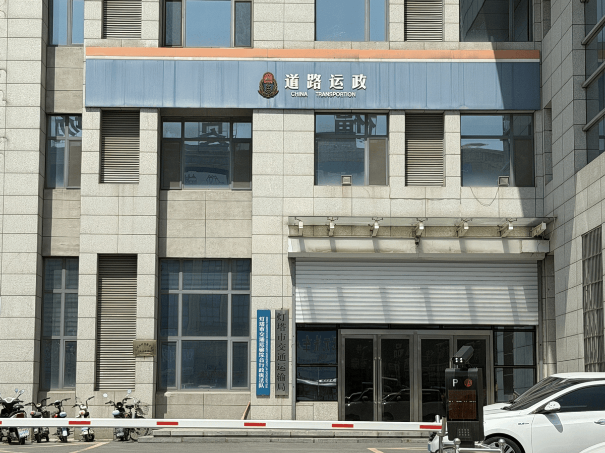 皇冠信用网在线开户_灯塔市交通运输局:多个项目如此招投标遭质疑