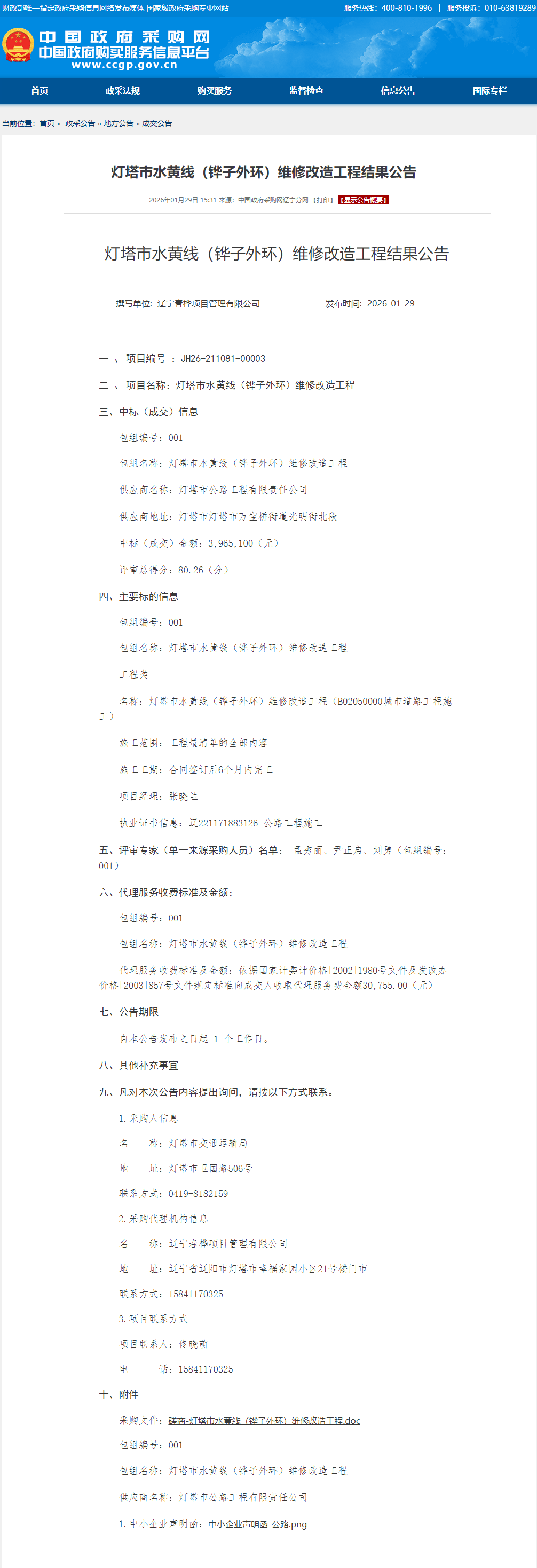 皇冠信用网在线开户_灯塔市交通运输局:多个项目如此招投标遭质疑