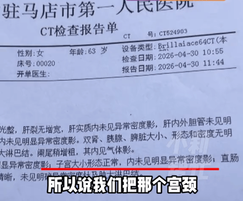皇冠体育App下载_河南6旬老人子宫切除20多年皇冠体育App下载，CT报告却显示“子宫大小形态正常”，儿子：我妈看了直苦笑，医院：报告有误，把宫颈当成了萎缩子宫