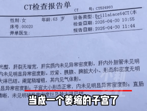 皇冠体育App下载_河南6旬老人子宫切除20多年皇冠体育App下载，CT报告却显示“子宫大小形态正常”，儿子：我妈看了直苦笑，医院：报告有误，把宫颈当成了萎缩子宫