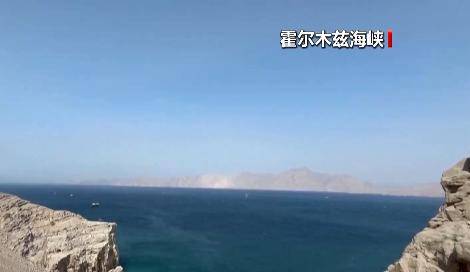 皇冠信用账号怎么开_霍尔木兹海峡皇冠信用账号怎么开,最新消息传出