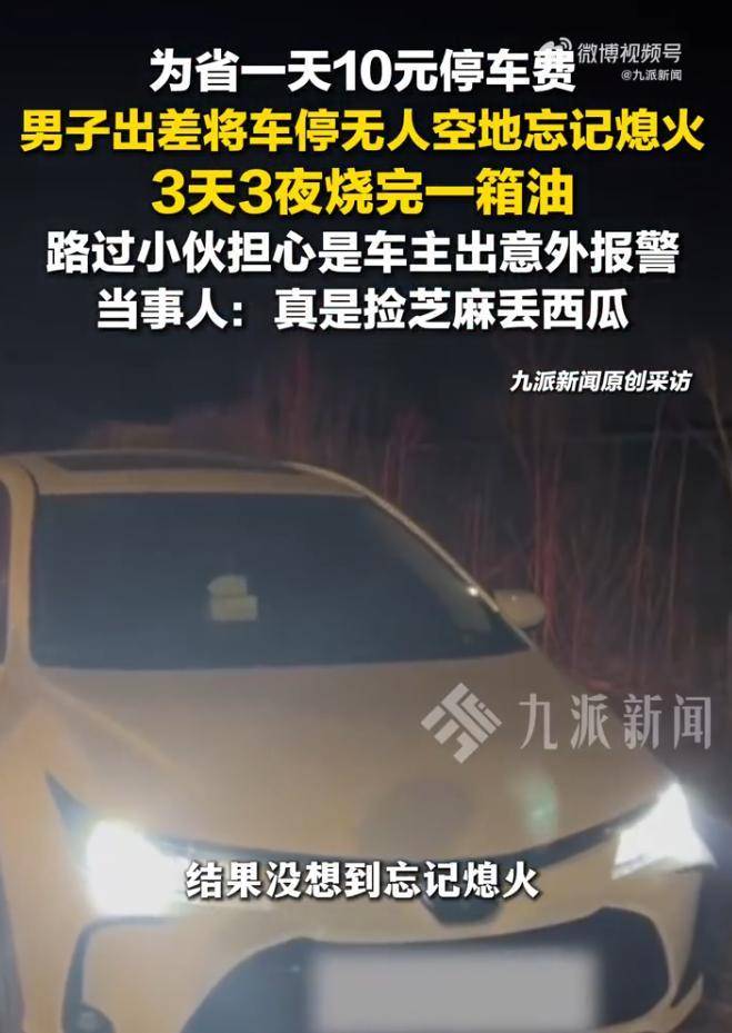 新2足球网址_男子为省停车费停空地烧完一箱油新2足球网址，路过小伙担心是车主出意外报警
