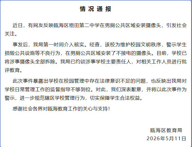 世界盃投注網
_浙江温州瓯海区教育局通报一中学男厕公共区域安装摄像头:摄像头不接电世界盃投注網
,目前已全部拆除