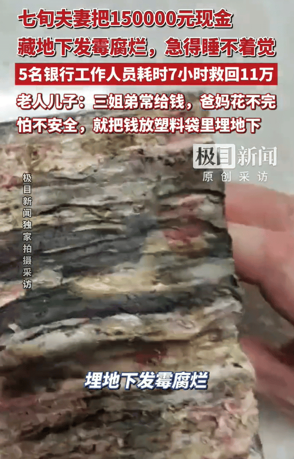皇冠信用网登陆地址_湖北三姐弟大把大把给父母钱花皇冠信用网登陆地址，老两口花不完将15万元现金埋在屋后地下，最近挖出发现已发霉粘连，银行工作人员7个小时救回11万多元