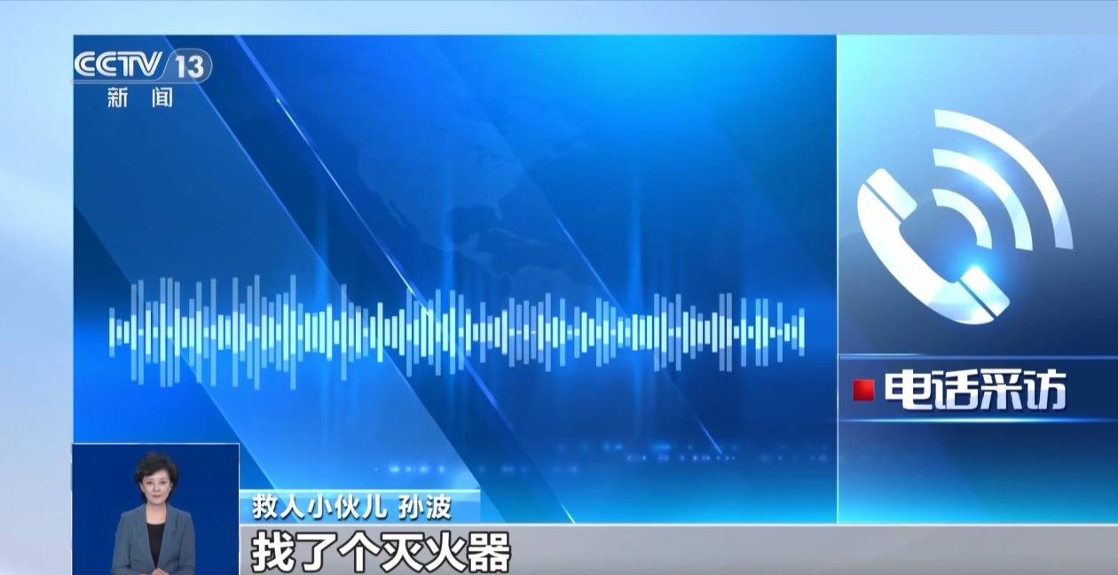 皇冠额度申请_货车侧翻起火两位老人被困 小伙救人后留下手机并转账万元