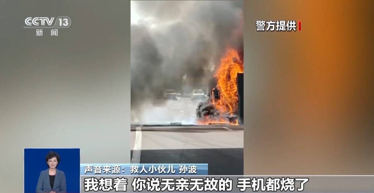 皇冠额度申请_货车侧翻起火两位老人被困 小伙救人后留下手机并转账万元
