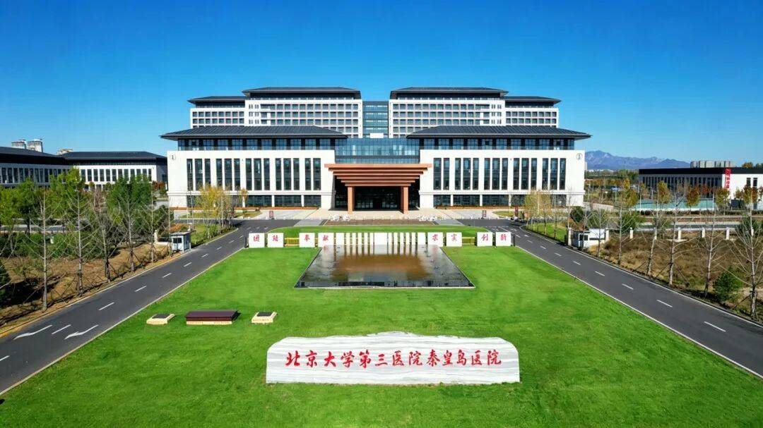 皇冠信用网app_北京大学第三医院秦皇岛医院搬迁公告