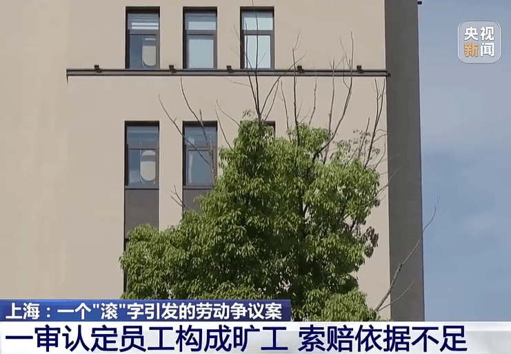 迈阿密国际足球
_老板一句“滚”迈阿密国际足球
,员工当场离开再没来上班,公司以旷工为由辞退,员工获赔近16万元