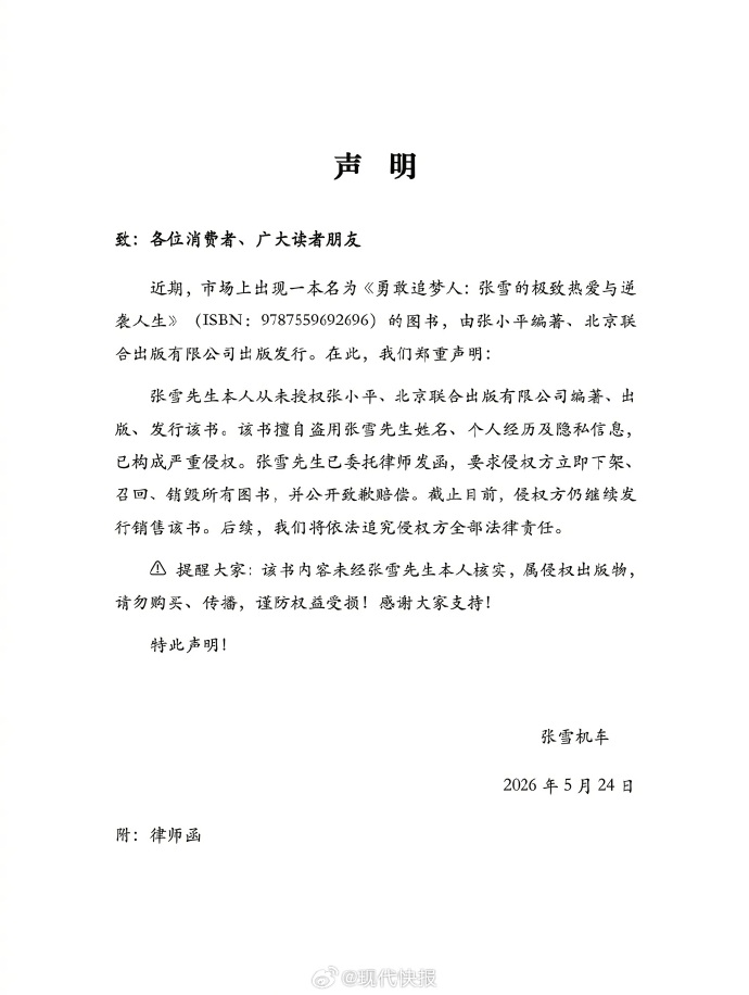 世界杯2026年足球代理
_张雪机车发布律师函:从未授权出版该书