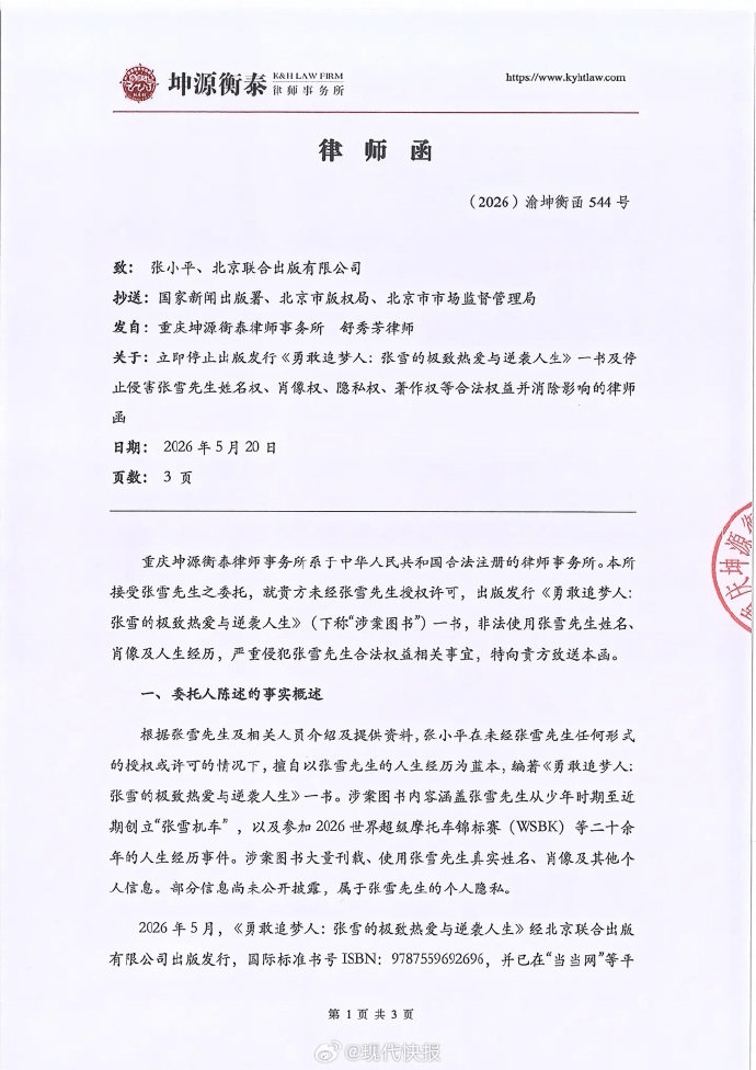 世界杯2026年足球代理
_张雪机车发布律师函:从未授权出版该书