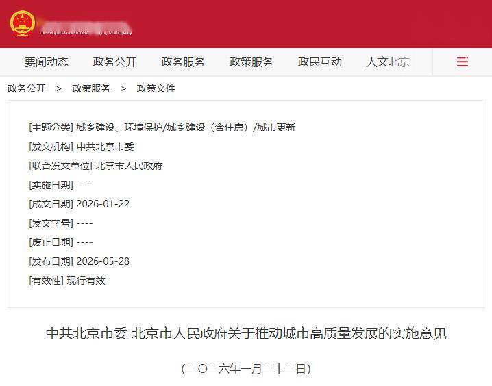 hga030.com是什么_中共北京市委、北京市人民政府关于推动城市高质量发展的实施意见发布