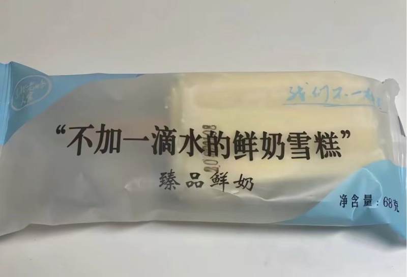 克罗地亚甲组联赛U19
_鲜奶雪糕包装印“不加一滴水”配料表首位竟是水 厂家:系旧包装克罗地亚甲组联赛U19
,已改名“一滴水”